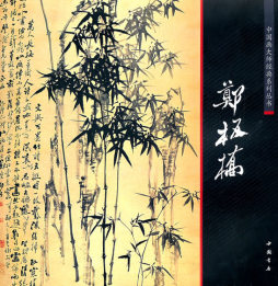 中国画大师经典系列封面图
