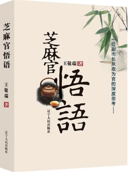 芝麻官悟语封面图