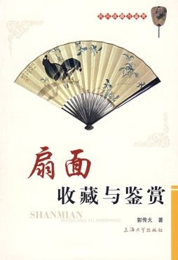扇面收藏与鉴赏封面图