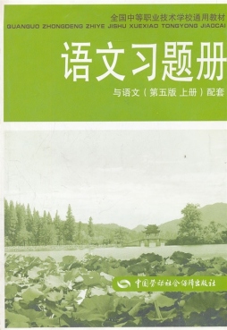 语文（第5版上册）习题册封面图