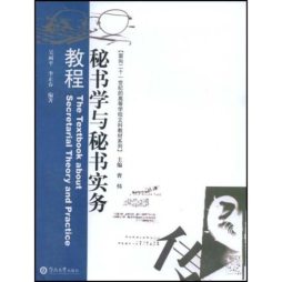 秘书学与秘书实务教程封面图