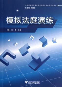 模拟法庭演练封面图