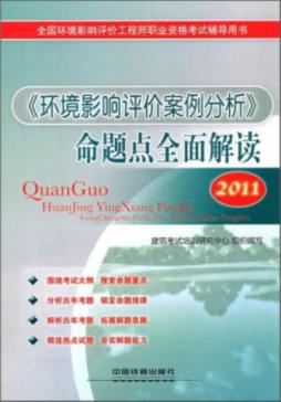 《环境影响评价案例分析》命题点全面解读封面图