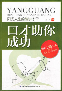 阳光人生的演讲才干封面图