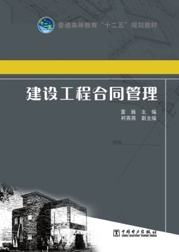 建设工程合同管理封面图