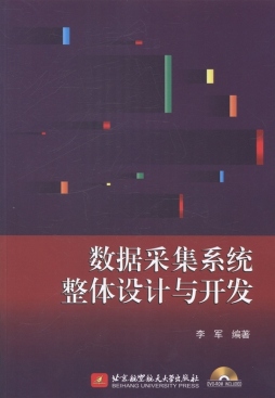 数据采集系统整体设计与开发封面图