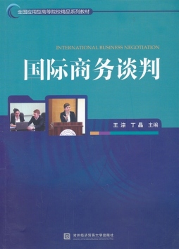 国际商务谈判封面图