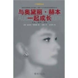 与奥黛丽·赫本一起成长封面图