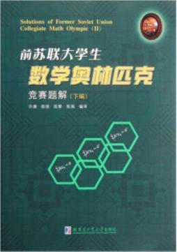 前苏联大学生数学奥林匹克竞赛题解封面图