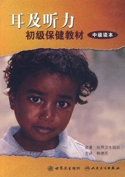 耳和听力初级保健教材封面图