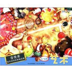 李秀英绘本阅读启智新经典封面图