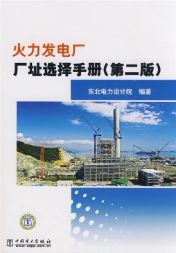 火力发电厂厂址选择手册封面图