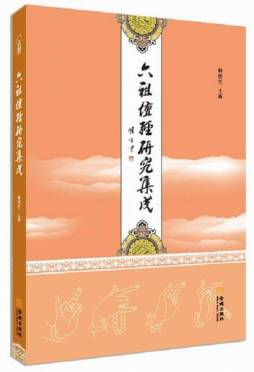 六祖坛经研究集成封面图