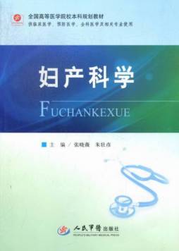 妇产科学封面图