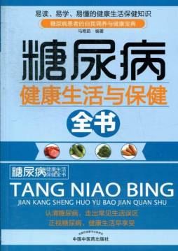糖尿病健康生活与保健全书封面图