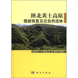 陕北黄土高原植被恢复及近自然造林封面图