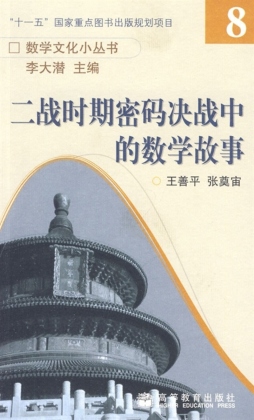 二战时期密码决战中的数学故事封面图