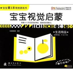 宝宝视觉启蒙封面图