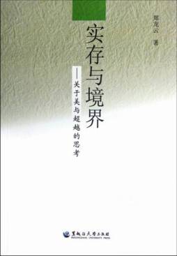 实存与境界封面图