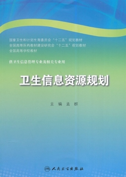 卫生信息资源规划封面图