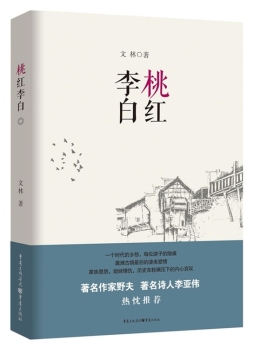 桃红李白封面图