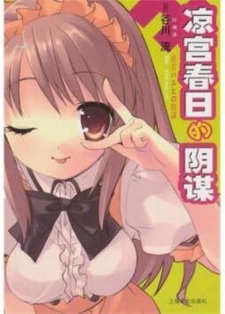 凉宫春日的阴谋封面图