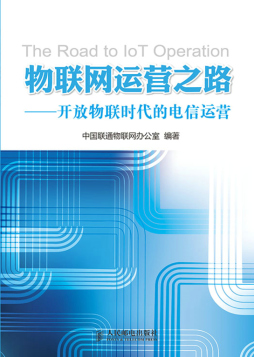物联网运营之路封面图
