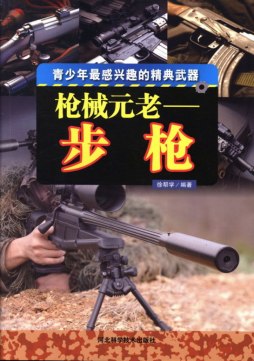 枪械元老——步枪封面图