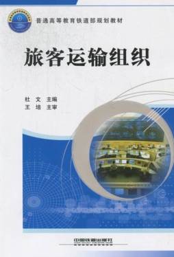 旅客运输组织封面图