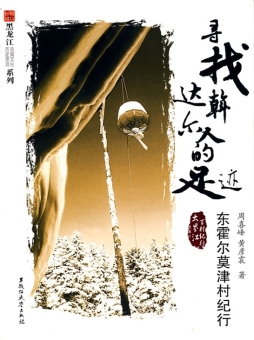 寻找达斡尔人的足迹封面图