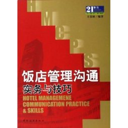 饭店管理沟通实务与技巧封面图