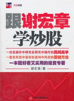 跟谢宏章学炒股封面图