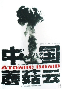 中国蘑菇云封面图