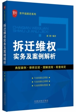 拆迁维权实务及案例解析封面图