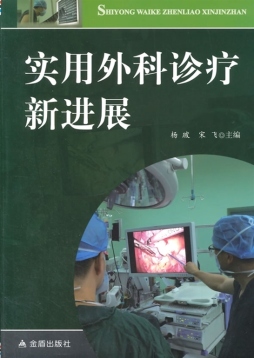 实用外科诊疗新进展封面图