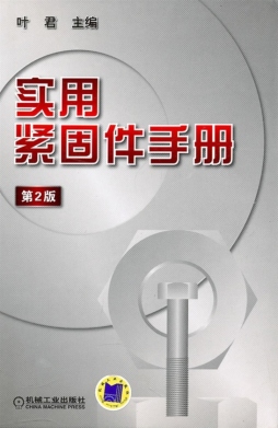 实用紧固件手册封面图