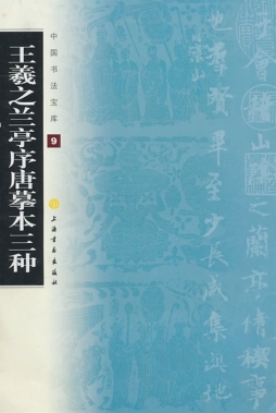 王羲之兰亭序唐摹本三种封面图