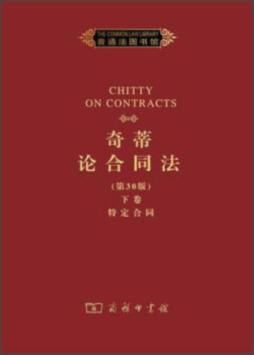 奇蒂论合同法封面图