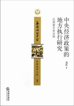 中央经济政策的地方执行研究封面图