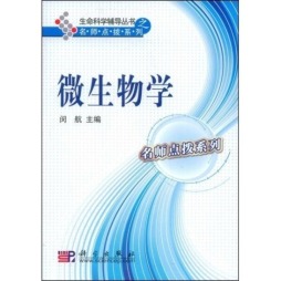 微生物学封面图