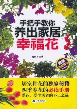 手把手教你养出家居幸福花封面图