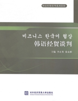 韩语经贸谈判封面图