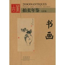 2009古董拍卖年鉴封面图