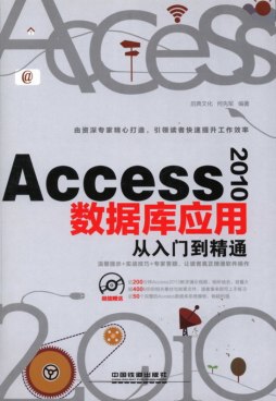 Access 2010数据库应用从入门到精通封面图