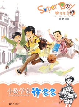 小数学家许多多封面图
