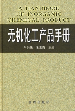 无机化工产品手册封面图