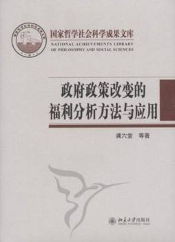 政府政策改变的福利分析方法与应用封面图
