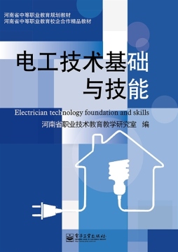 电工技术基础与技能封面图