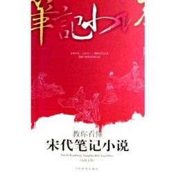 教你看懂宋代笔记小说封面图