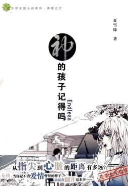 神的孩子记得吗Endless封面图